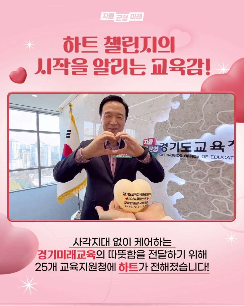 241107_“세계로_펼쳐질_경기미래교육__함께_응원해요!”_경기도교육청__'하트는_나의_힘'_캠페인_시작(사진3).jpg