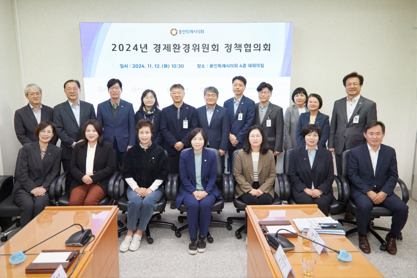[사진1] 20241112 용인특례시의회 경제환경위원회, 정책협의회 개최.jpg