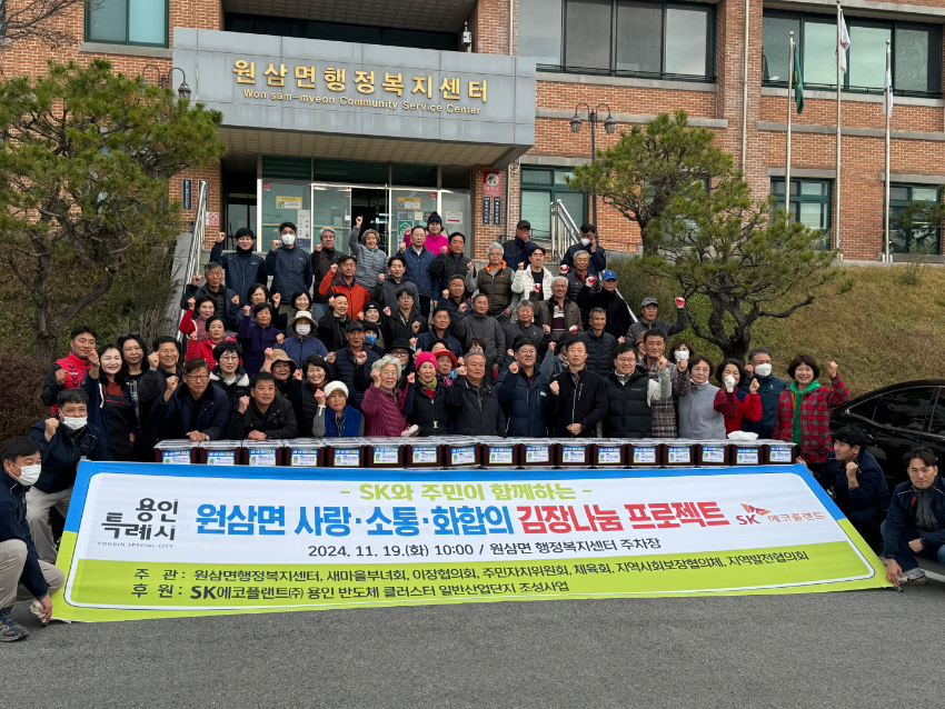 4-3. 원삼면 6개단체 회원들과 SK에코플랜트가 김장나눔 행사를 열었다..jpg