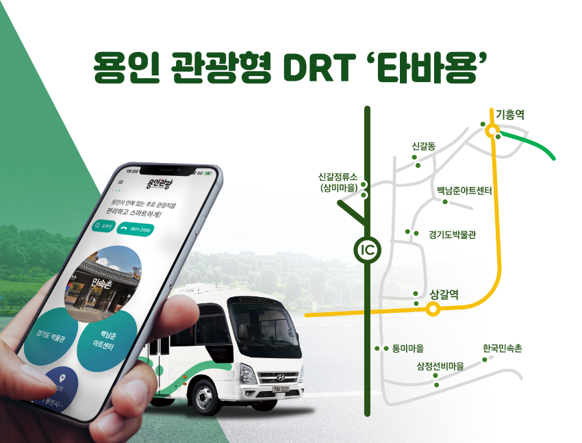 1. 용인특례시 관광형 DRT 타바용 홍보 이미지.jpg