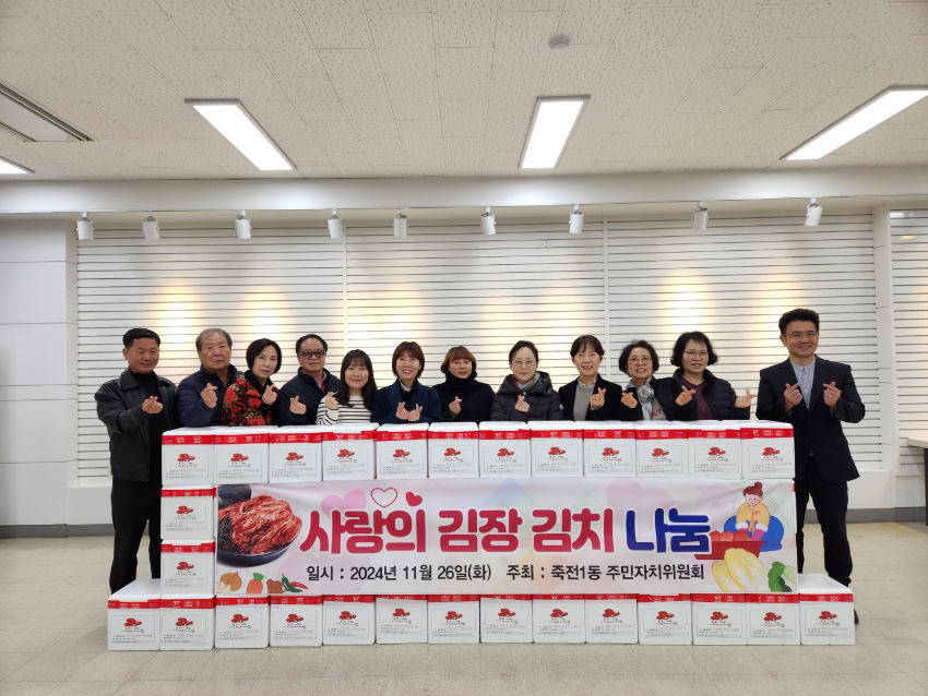 3-4. 죽전1동 주민자치위원회가 김장김치 5kg 47박스를 기탁했다..jpg