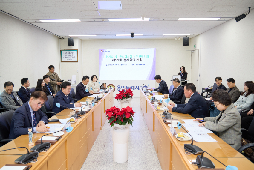 20241212 용인특례시의회, 경기도시‧군의회의장 남부권협의회 제53차 정례회의 개최(3).jpg