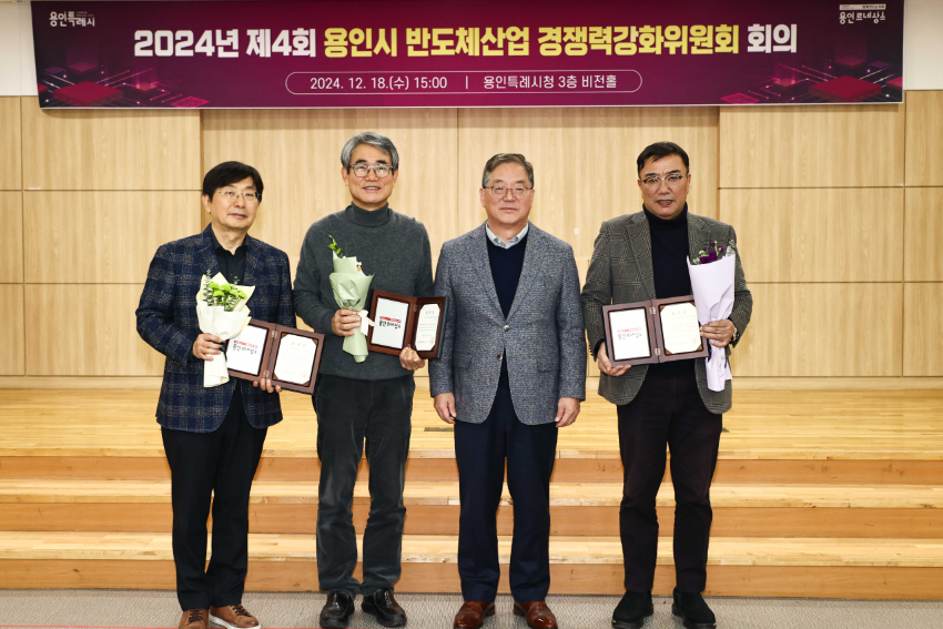 2-1. 18일 용인특례시청 비전홀에서 열린 '제4회 용인시 반도체산업 경쟁력 강화위원회' 회의에서 3명의 위원이 표창을 받았다..jpg