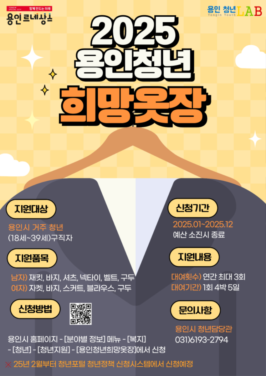 2. 용인특례시 면접 정장 무료대여하는 '2025년 희망옷장' 안내 포스터.jpg