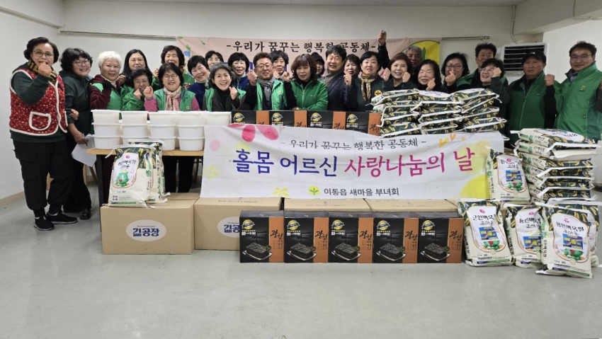 (이동읍) 이동읍 새마을부녀회가 홀몸어르신 사랑나눔 행사를 마련했다..jpg