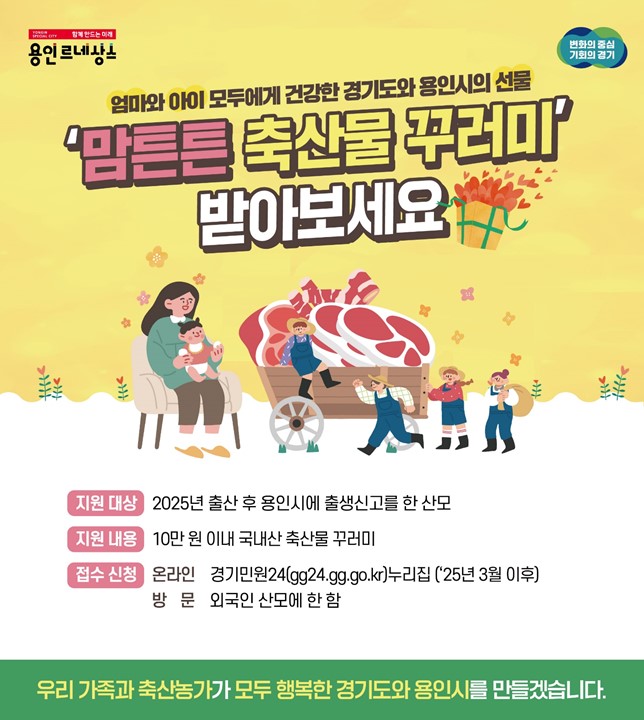 2. 용인특례시 맘튼튼 축산물 꾸러미 용인시 홍보 포스터 (1).jpg