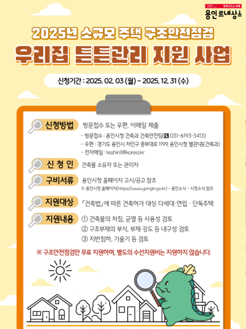 6. 2025 소규모 주택 구조 안전 점검 '우리집 튼튼관리 지원 사업' 홍보 포스터.jpg