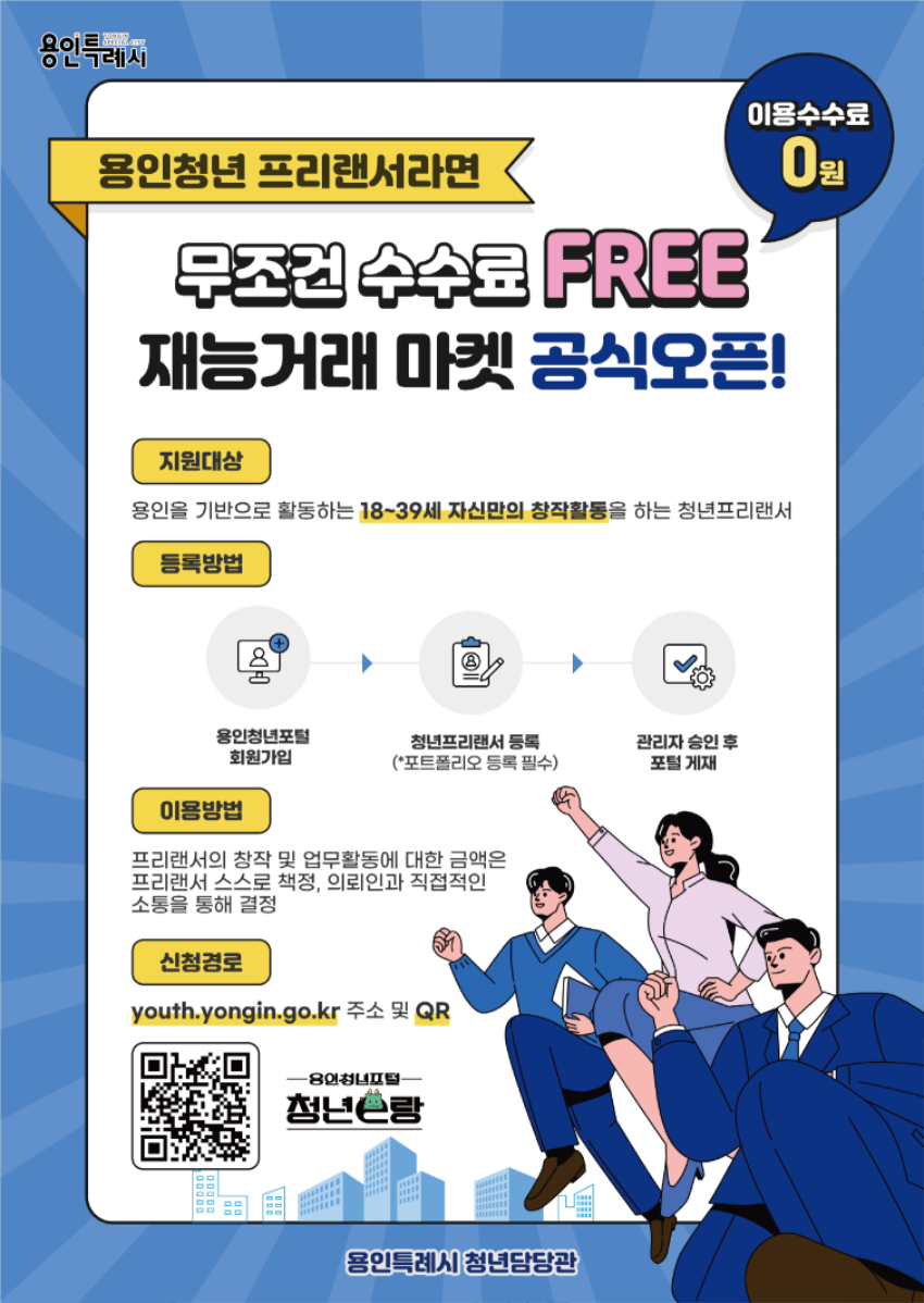 4. 용인특례시 청년 프리랜서 코너 오픈 포스터.jpg
