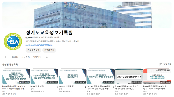 250205_경기도교육정보기록원__2025년_나이스_교무업무_학년초_사용자_연수_추진(유튜브사진).png