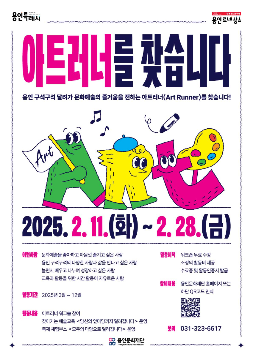 [포스터] 2025 예술교육 매개자 아트러너 모집 (1).jpg