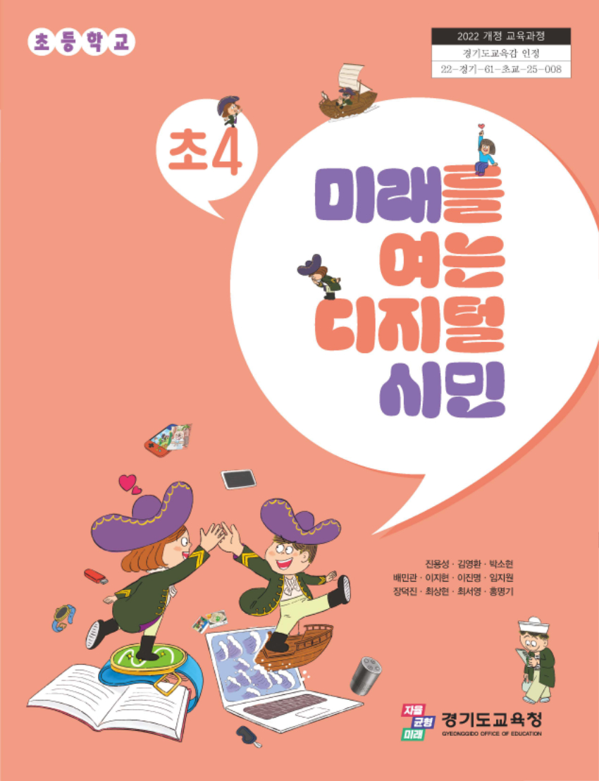 250214_경기도교육청__초등학교_디지털_시민교육_과목_개설_디지털_시대_초등학생을_위한_필수_교육_강화(참고자료1)_초4_미래를_여는_디지털_시민_교과서_표지.jpg
