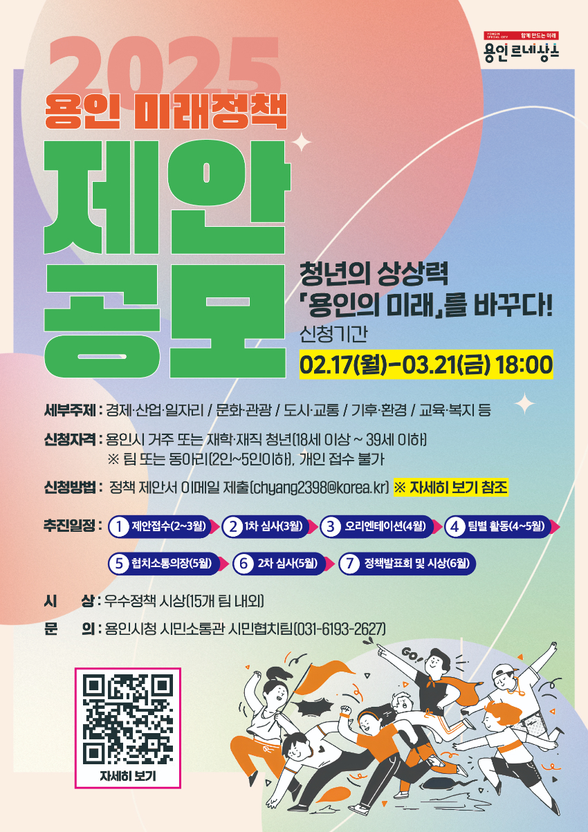 3. 용인특례시의 2025년 용인 미래정책 제안 공모전 안내 홍보물.jpg