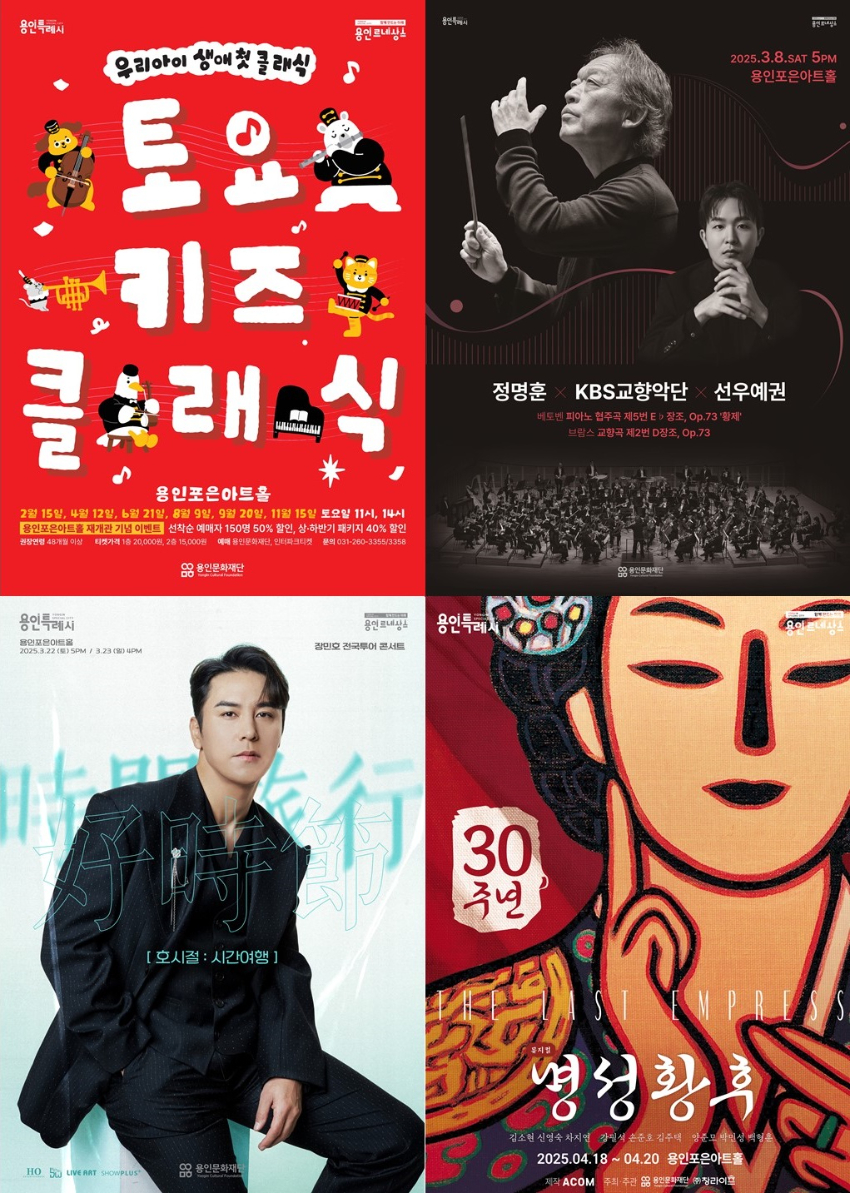 1-1. 용인포은아트홀 2025년 상반기공연 포스터.jpg