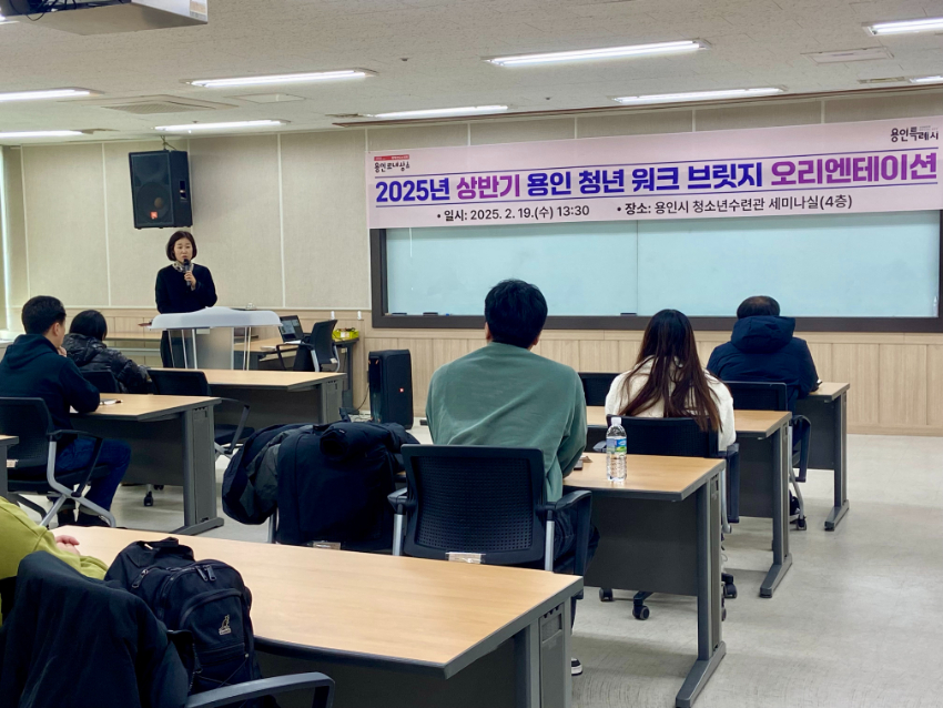 6. 19일 용인시 청소년수련관에서 열린 '2025년도 상반기 용인 청년워크 브릿지' 사업 참여자를 대상으로 오리엔테이션이 진행되고 있다.jpg