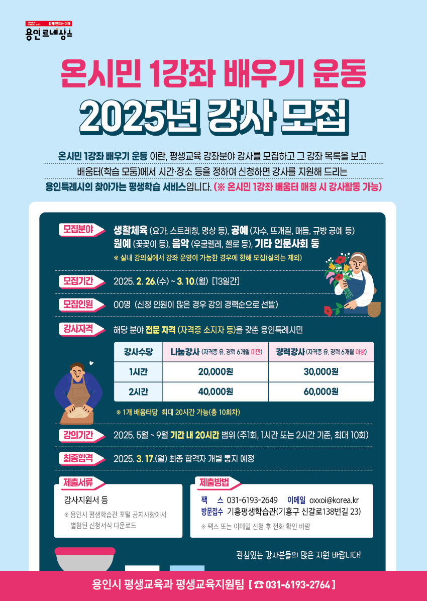 6. 용인특례시 '온시민 1강좌 배우기 운동' 강사 모집 안내 포스터.jpg