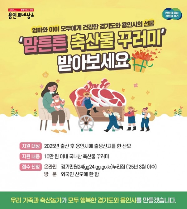 2. 용인특례시 맘튼튼 축산물 꾸러미 용인시 홍보 포스터 (1).jpg