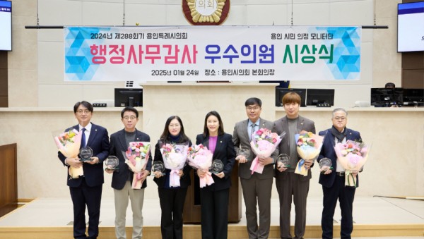 20250124 용인특례시의회 의원들, 시민 의정모니터단 2024년도 행정사무감사 우수의원 선정.jpg