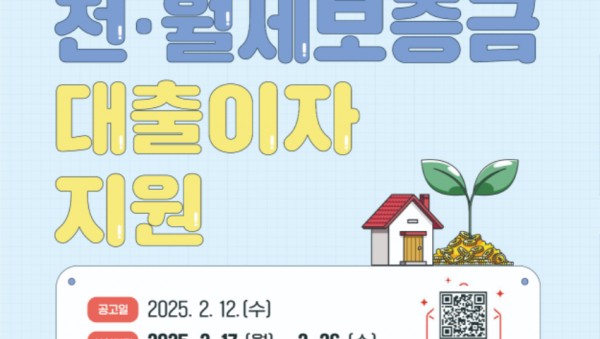 3. 2025년 전·월세 대출이자 지원 홍보 포스터.jpg