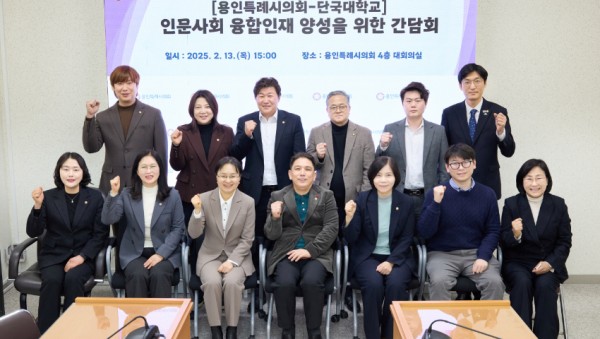 20250213 용인특례시의회-단국대학교, 인문사회 융합인재 양성을 위한 협력 방안 모색(1).jpg