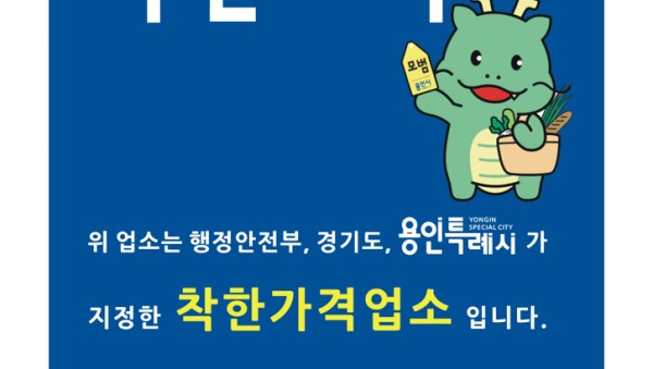 6. 용인특례시의 착한가격업소 현판 이미지.jpg