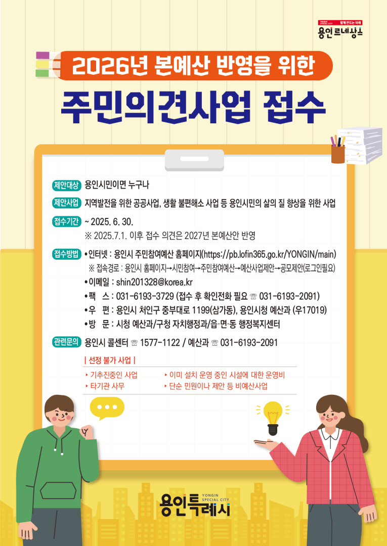 5. 용인특례시 주민의견사업 접수 안내 포스터.jpg
