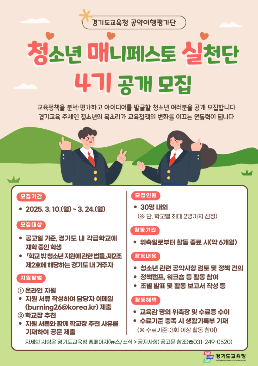 250314_경기도교육청__청소년_매니페스토_실천단_4기_모집(참고자료_포스터).png