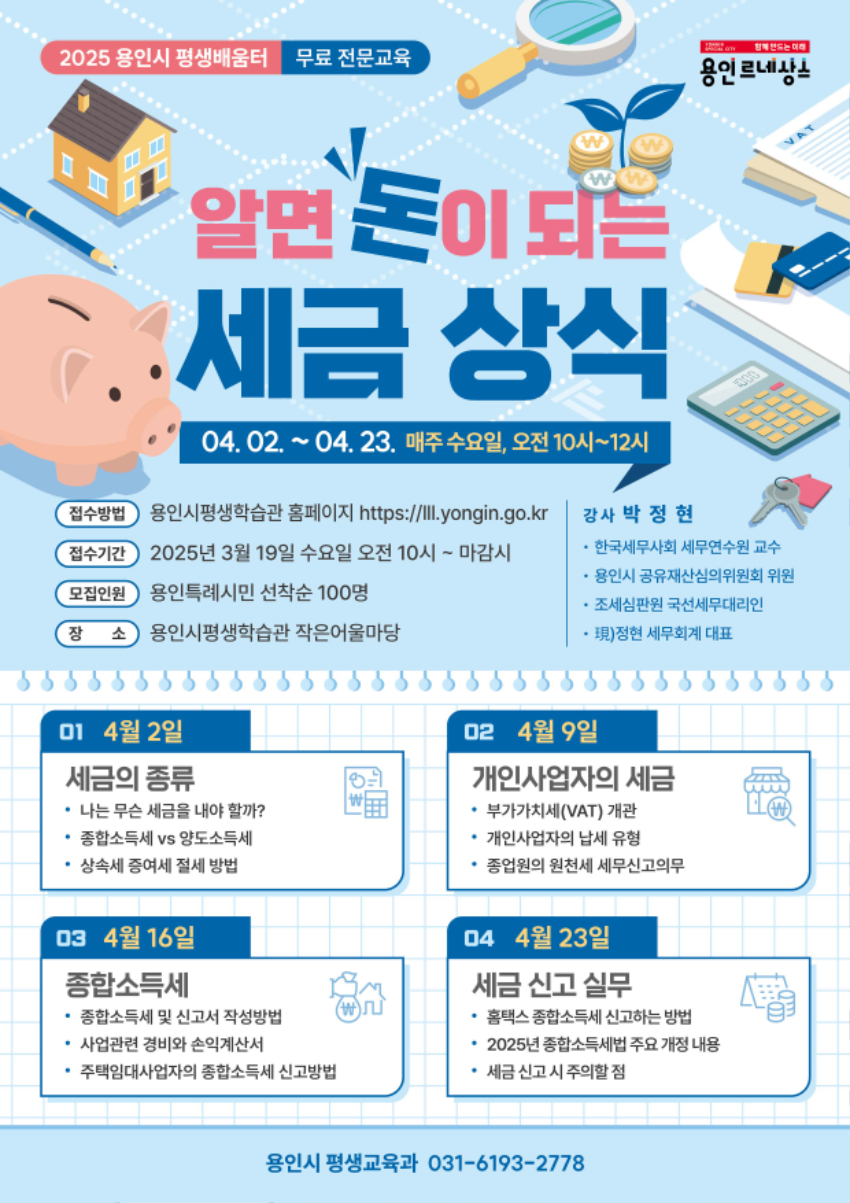 사진 6. 용인특례시 평생교육원 '알면 돈이 되는 세금 상식' 홍보 포스터.jpg