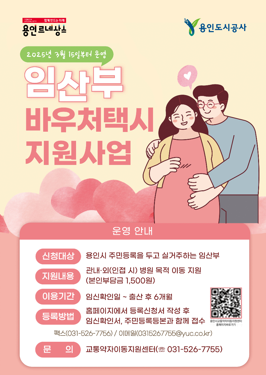1. 용인특례시의 '임산부 바우처택시 지원사업' 홍보물 (1).jpg