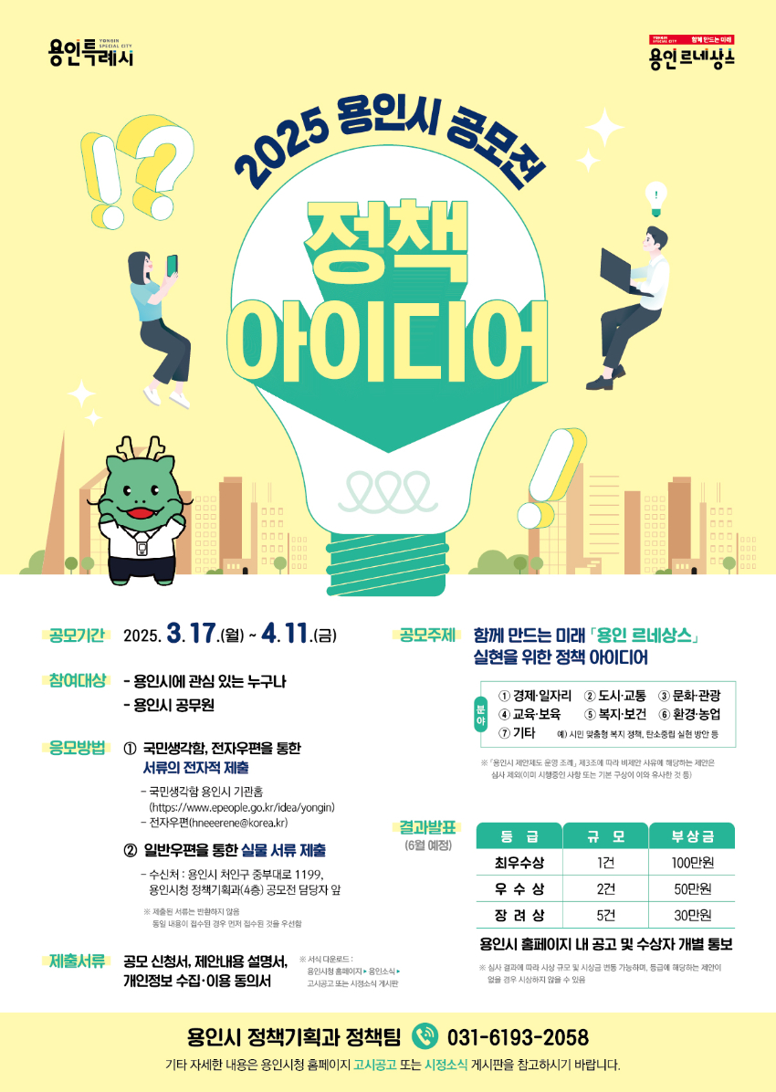 3. 용인특례시 '2025년 용인시 정책 아이디어 공모전' 포스터.jpg