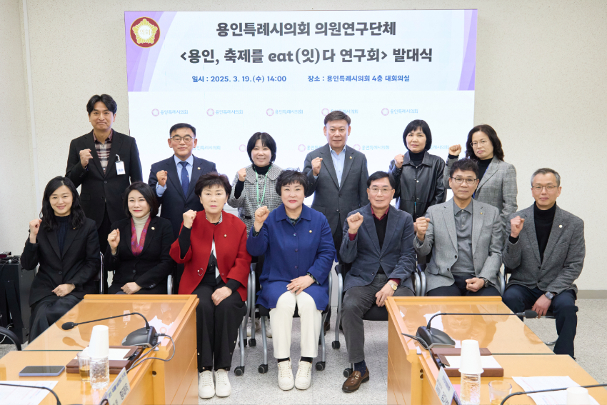 20250319 용인특례시의회 의원연구단체 용인, 축제를 eat(잇)다 연구회, 발대식 개최(1).jpg