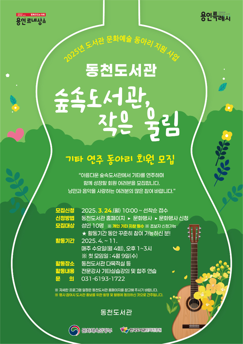 4. 동천도서관 기타 동아리 '숲속도서관, 작은 울림' 모집 안내문.jpg