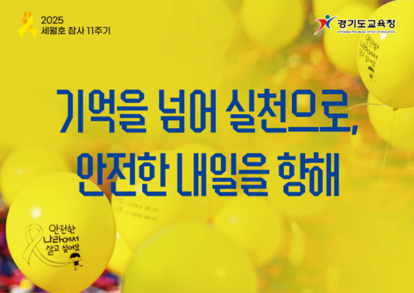 250325_경기도교육청4.16생명안전교육원__세월호참사_11주기_노란리본의_달_운영(경기도교육청4.16생명안전교육원)(사진).jpg