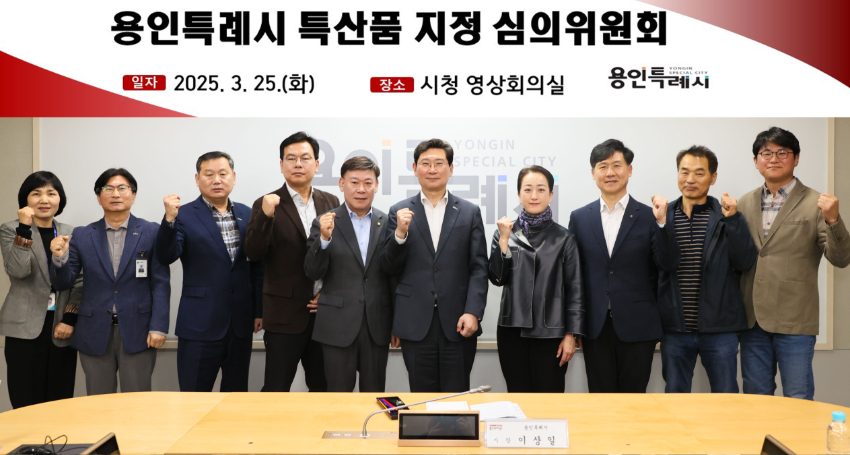 2-1. 용인특례시는 25일 '제1회 특산품 지정 심의위원회'를 열고 심의위원 7명을 위촉했다.jpg