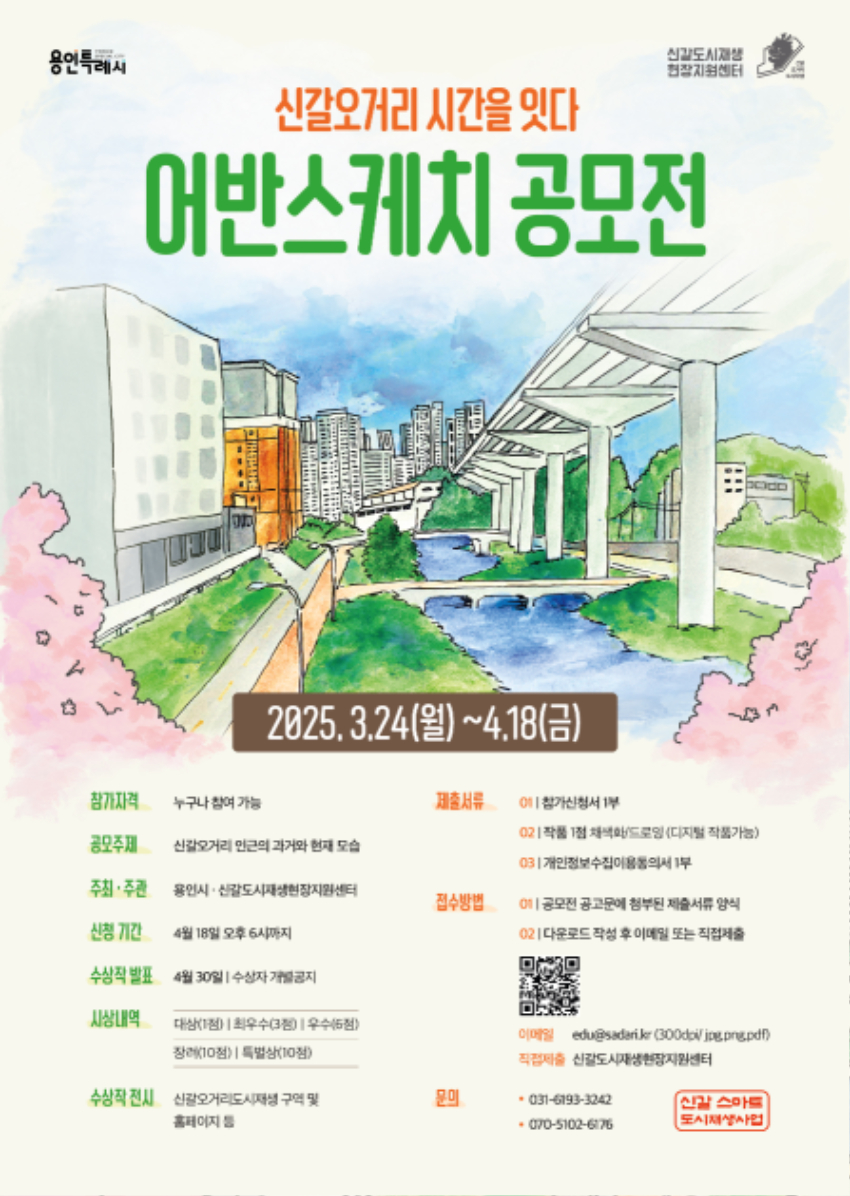 250327 14. 신갈오거리 어반스케치 공모전 안내문.jpg