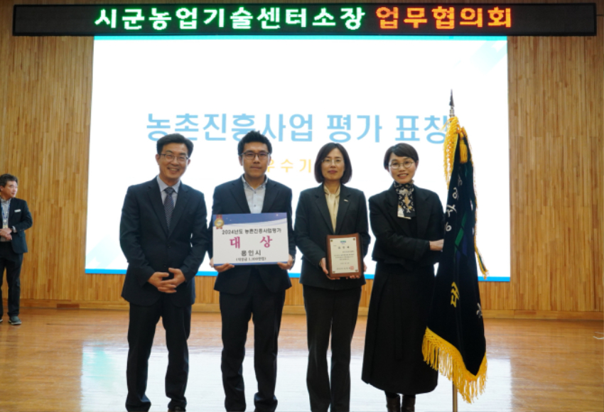 4. 용인특례시는 28일 '2024년 경기도 농촌진흥사업 기관평가'에서 대상을 수상했으며 분야별 우수사례 농촌자원분야에서 우수상을 수상했다..JPG