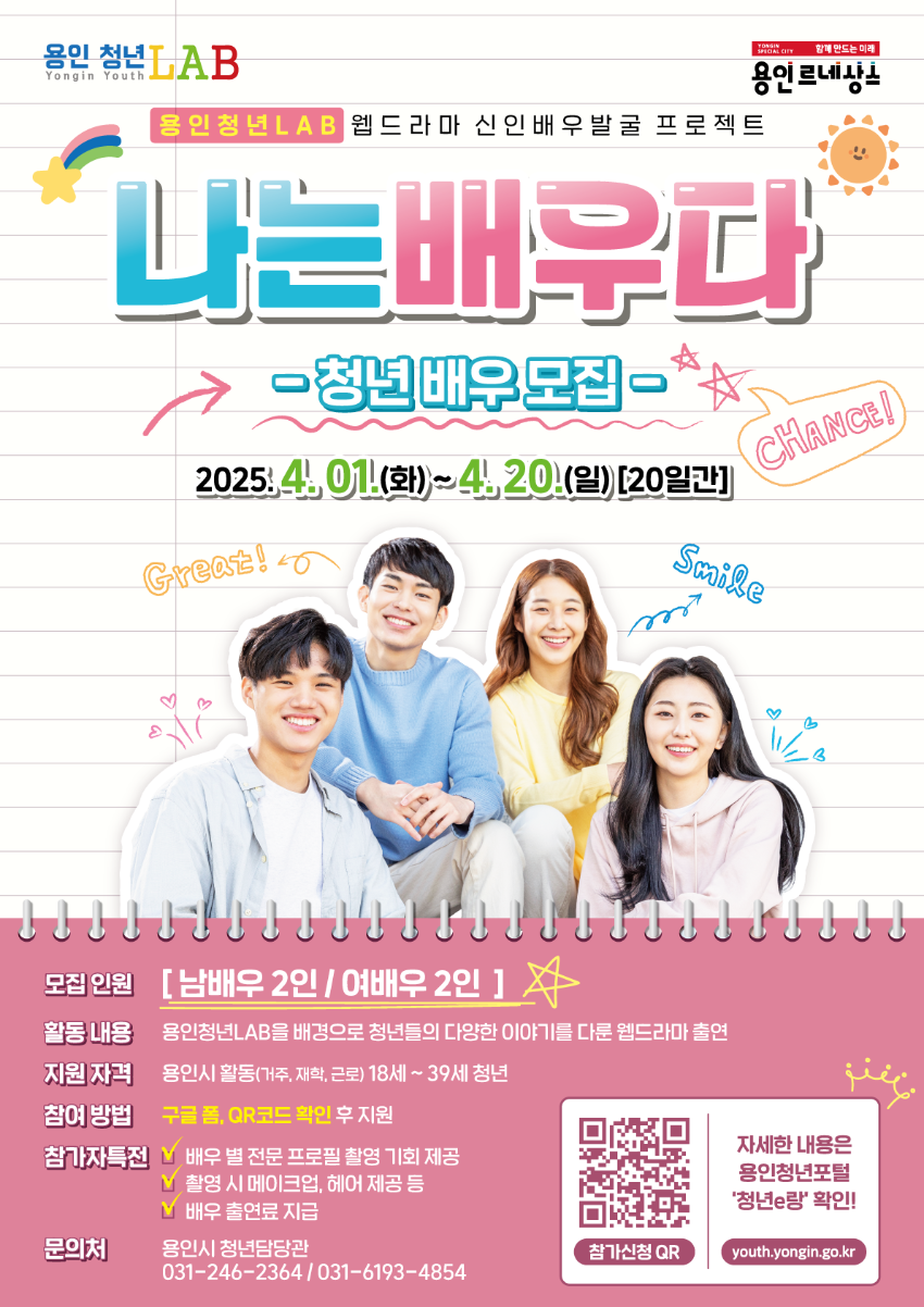 8-1. 용인청년랩 웹드라마 배우 모집 홍보 포스터.png