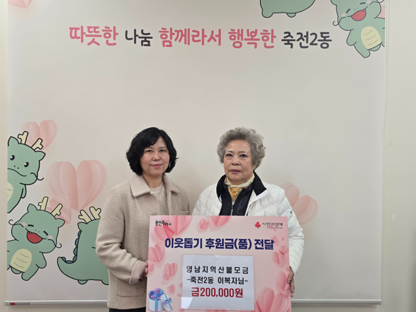 250403 5-3. 죽전2동 노인회분회 총무, 성금 20만원 기탁.jpg