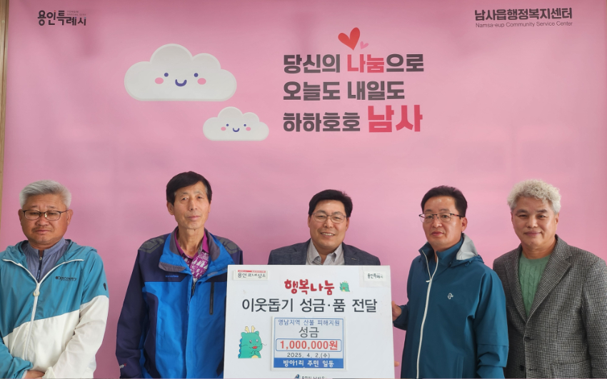 250403 5-2. 남사읍 방아1리 주민들, 성금 100만원 기탁.jpg