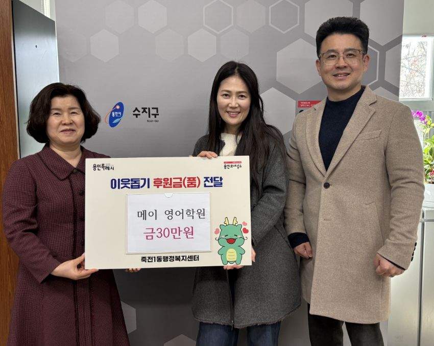 250403 7-2. 죽전1동, 영어학원에서 전한 따뜻한 성금.jpg