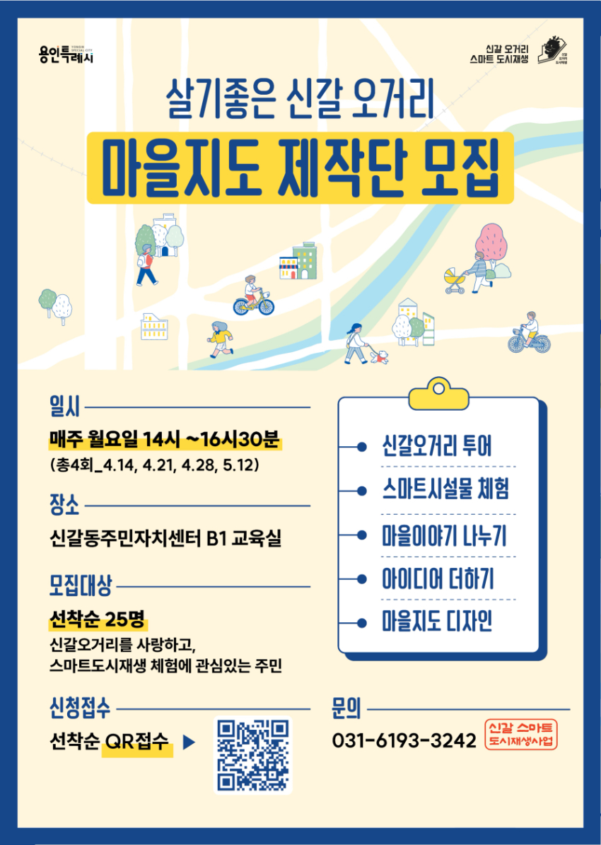 3. 용인특례시 도시재생사업지 '신갈오거리' 마을지도 제작단 모집 홍보물.jpg