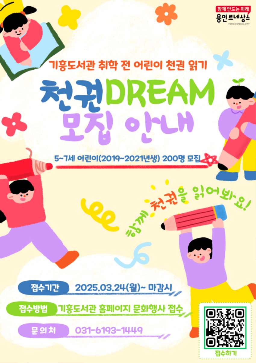9-1. 기흥도서관 '천권DREAM' 안내문.jpg