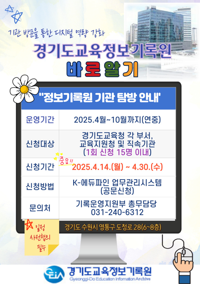 250410_경기도교육정보기록원__2025_경기도교육정보기록원_바로알기_운영(경기도교육정보기록원)(참고자료).jpg
