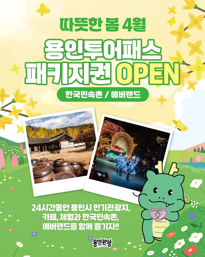 4. 용인특례시, 한국민속촌ㆍ에버랜드서 이용 가능한 용인투어패스 안내 포스터.jpg