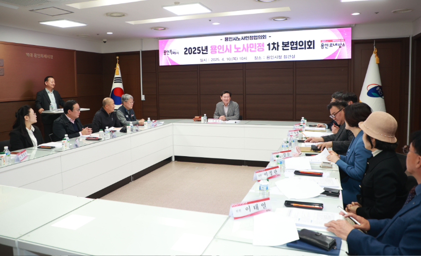 1-2. 10일 시청에서 용인시노사민정협의회 2025 제1차 본협의회가 열렸다.jpg