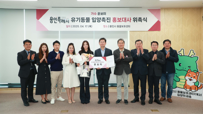 3-2. 용인특례시는 17일 올바른 반려문화 조성과 확산을 위해 가수 윤보미 씨를 ‘용인특례시 유기동물 입양 촉진 홍보대사’로 위촉했다..jpg