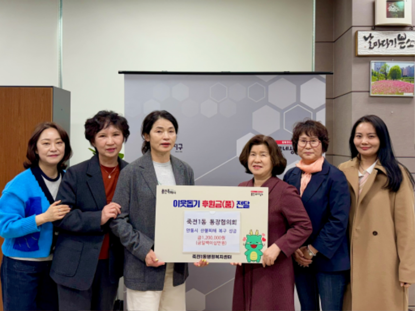 7-5. 죽전1동 통장협의회 산불피해 성금 기탁.png