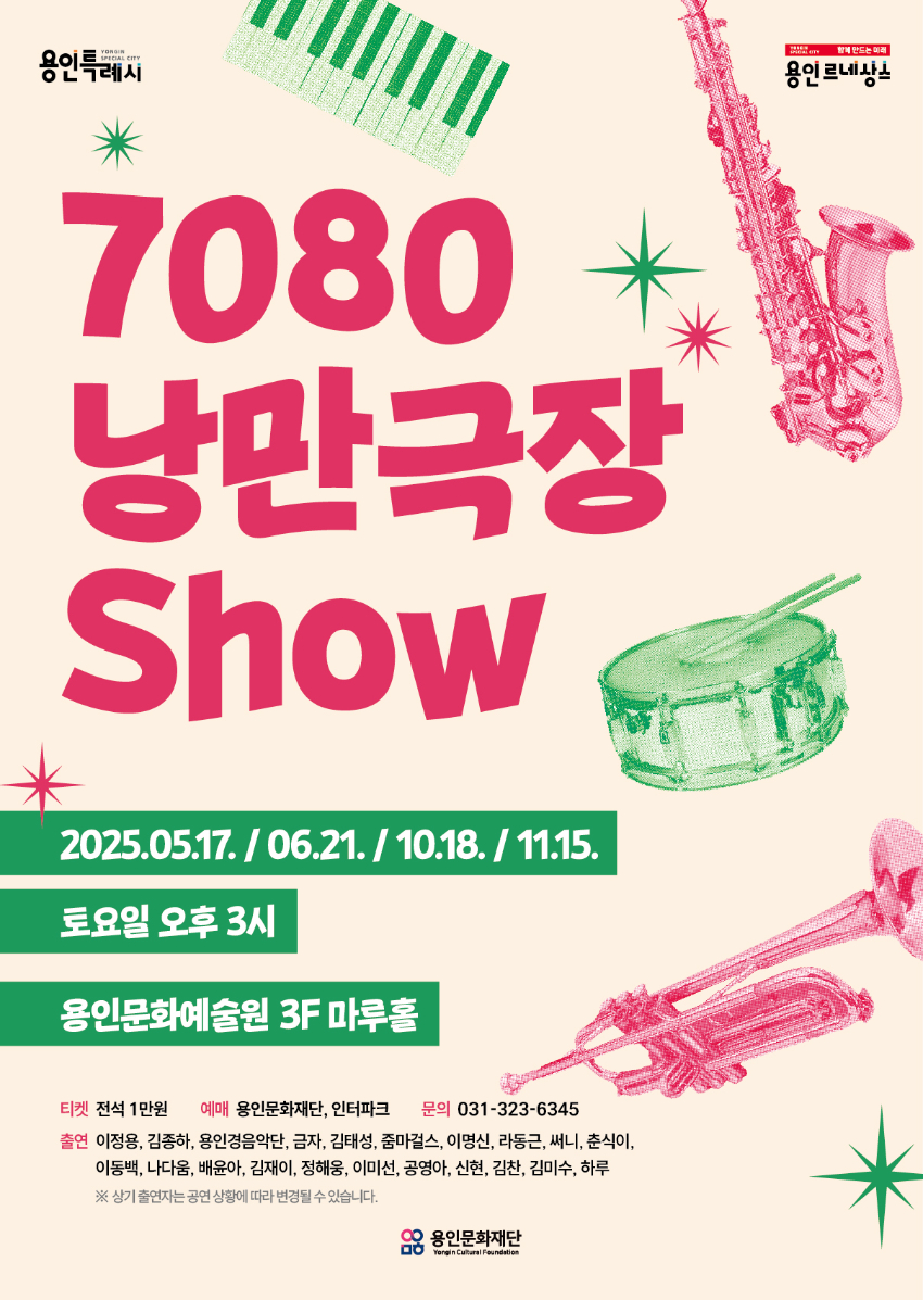 [포스터] 용인문화재단_7080낭만극장쇼 (1).jpg