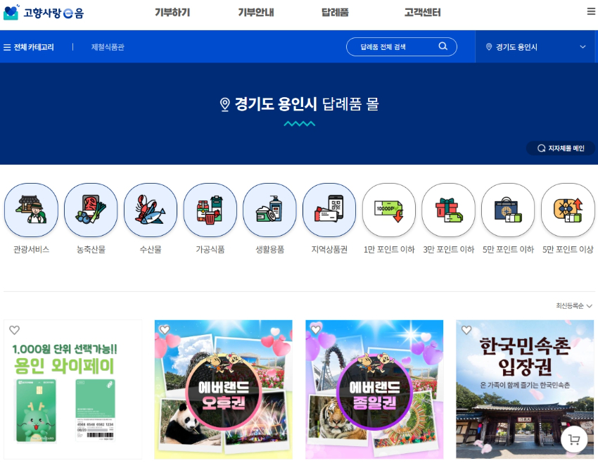 1. 용인특례시 고향사랑 답례품을 확인할 수 있는 '고향사랑e음' 홈페이지.jpg
