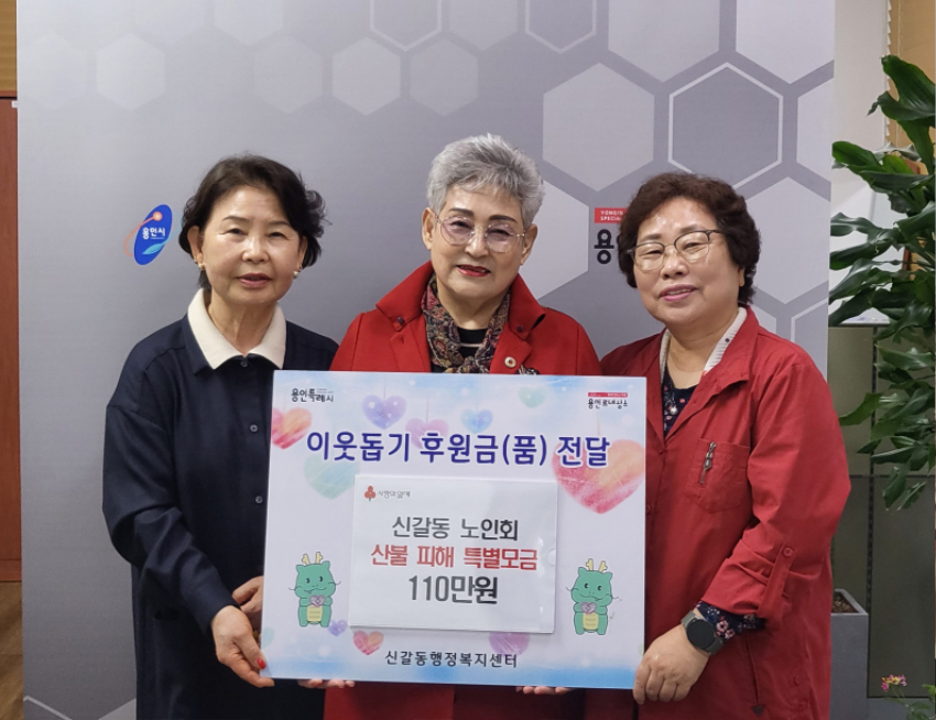 250427 2-5. 신갈동 노인회, 산불 피해 지역 돕기 성금 기탁.jpg