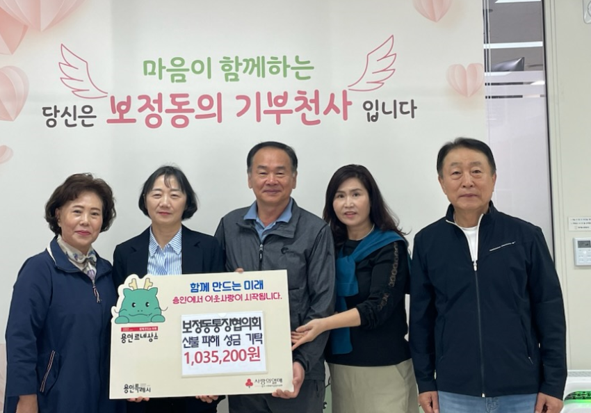 250427 2-3. 보정동 통장협의회, 산불 피해 이웃 돕기 성금 기탁.png